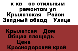 1 к.кв.  со стильным ремонтом ул Крылатская › Район ­ Запдный обход › Улица ­ Крылатсая › Дом ­ 15 › Общая площадь ­ 33 › Цена ­ 1 450 000 - Краснодарский край, Краснодар г. Недвижимость » Квартиры продажа   . Краснодарский край,Краснодар г.